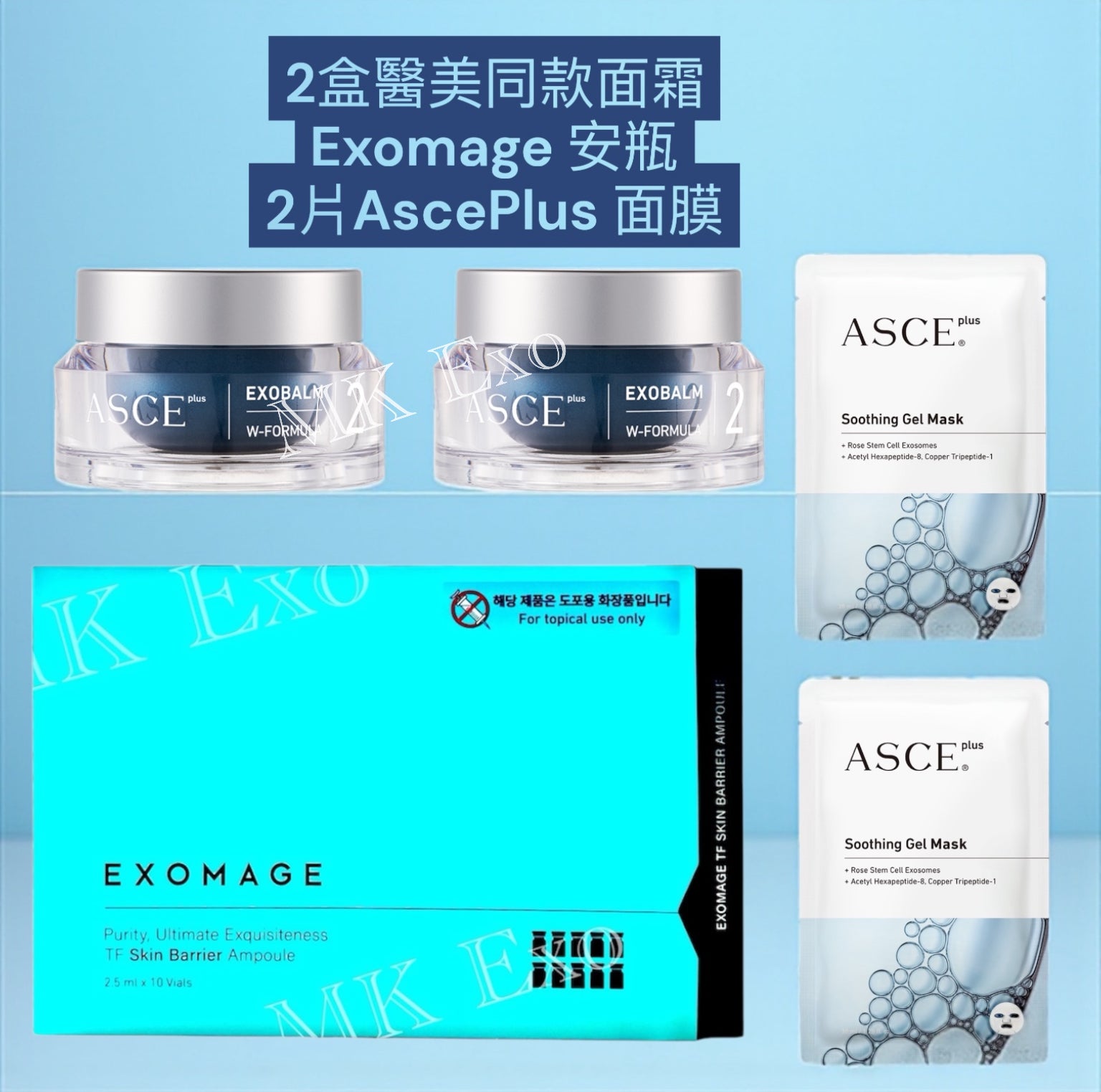 醫美系列Exomage、+Exobalm Super value set