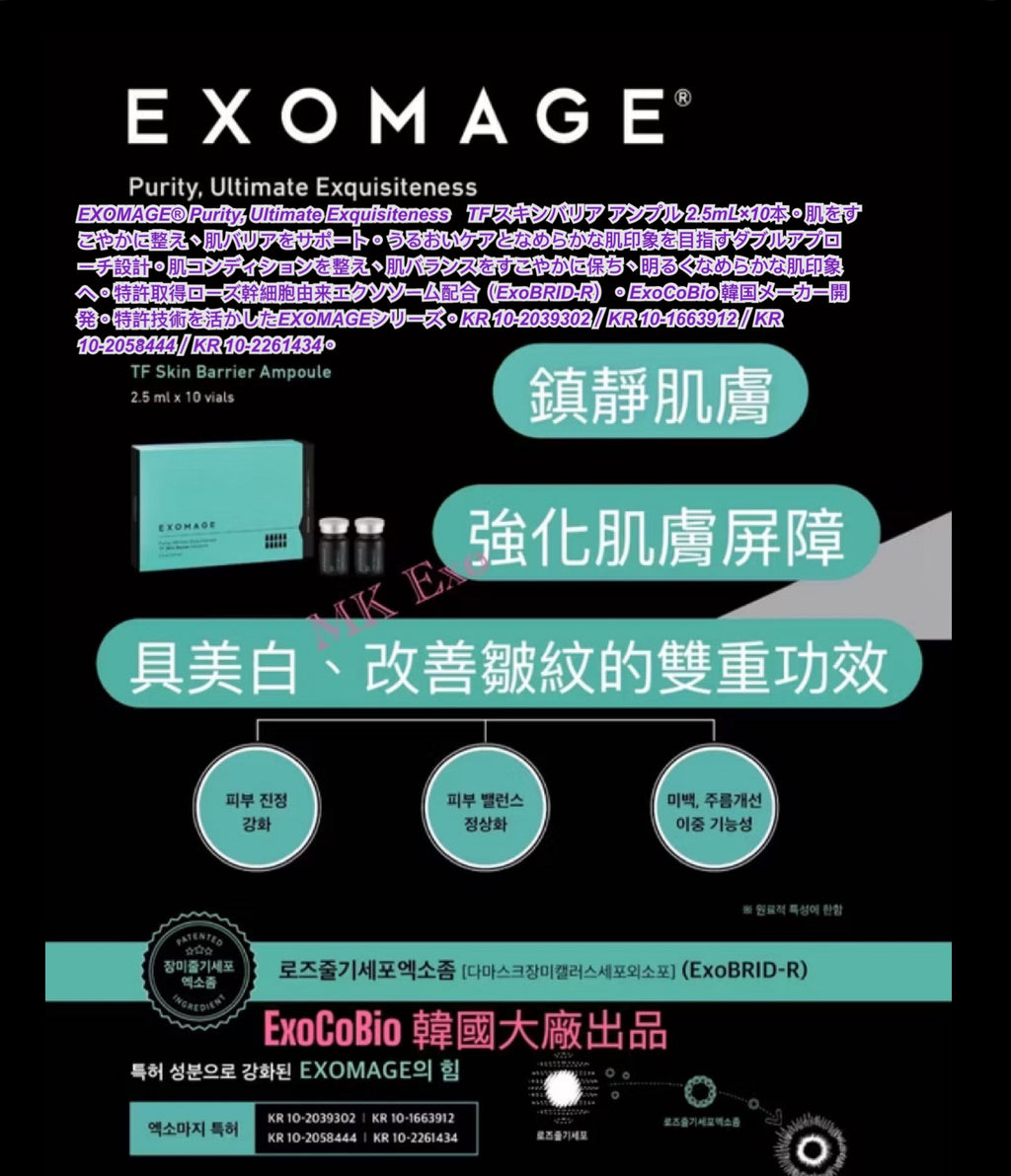 ExoCoBio 產品系列Exomage 安瓶