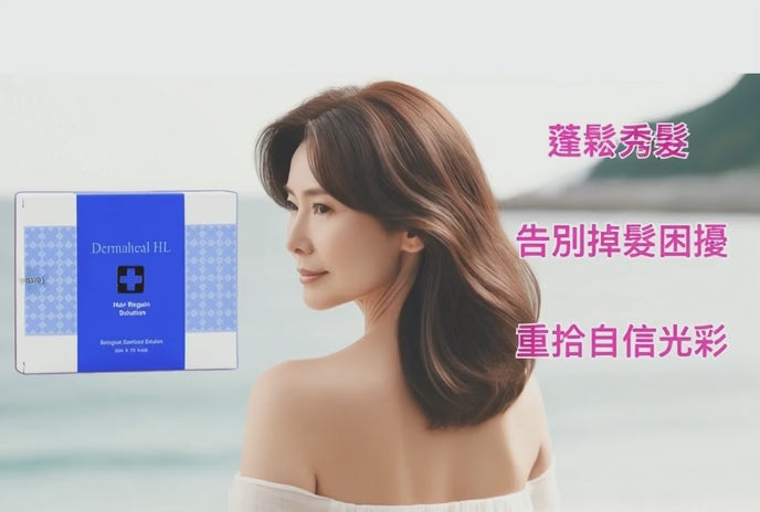 商品名稱

Dermaheal HL 頭皮護理專用套組（10 × 5 mL）